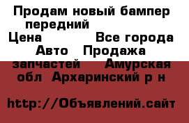 Продам новый бампер передний suzuki sx 4 › Цена ­ 8 000 - Все города Авто » Продажа запчастей   . Амурская обл.,Архаринский р-н